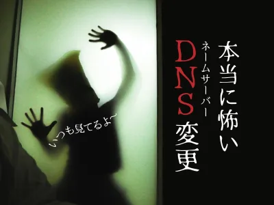 本当に怖いDNS（ネームサーバー）変更。予想外のトラブルに備えよう！ のサムネイル