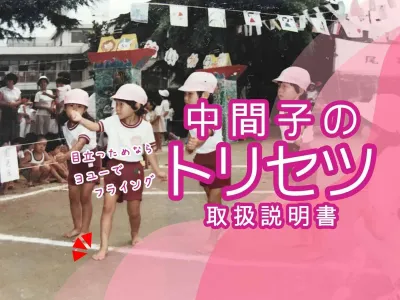 破天荒な性格？サバイバー？中間子の取扱方、教えます のサムネイル