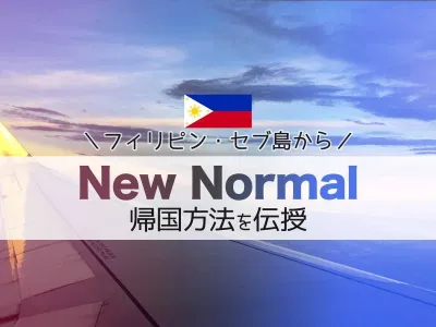 セブ島からNew Normalの帰国の仕方教えます（帰国後編） のサムネイル