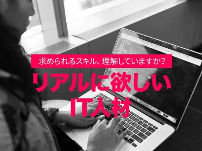 プログラマー転職したい人に捧げる。現場が"リアルに求めるスキル" のサムネイル