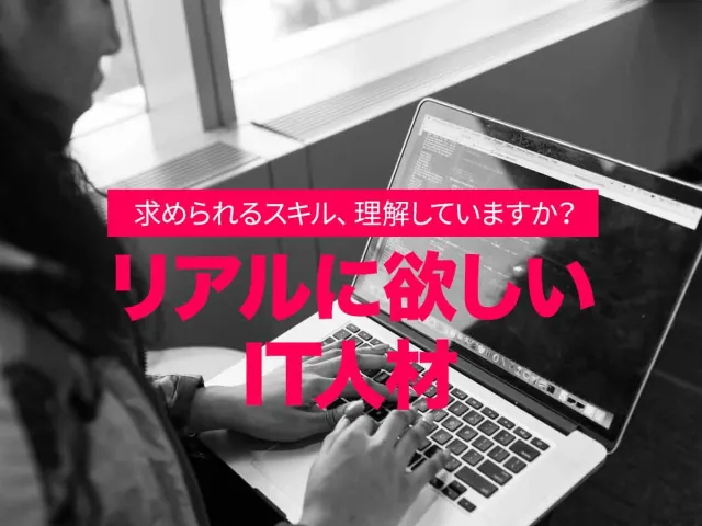 プログラマー転職したい人に捧げる。現場が"リアルに求めるスキル"