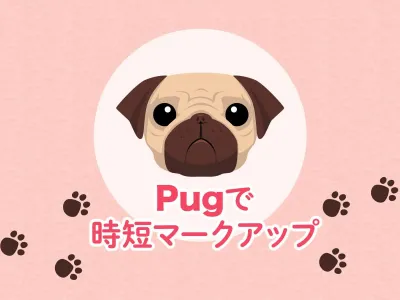 pug（旧：Jade）を使い倒して時短マークアップしよう！ のサムネイル