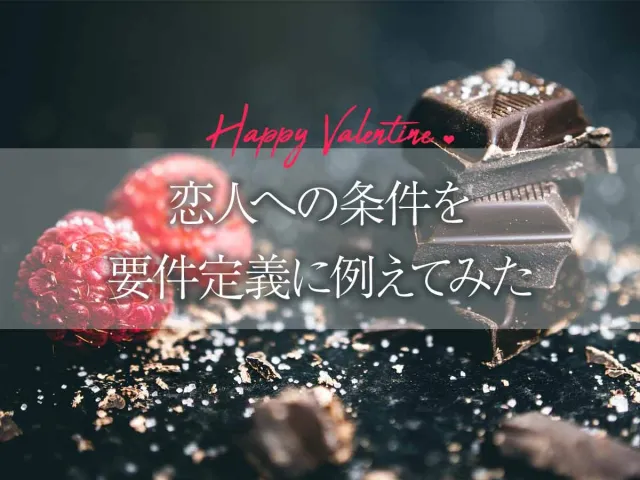 バレンタインデーが近いので恋人への条件を要件定義に例えてみた