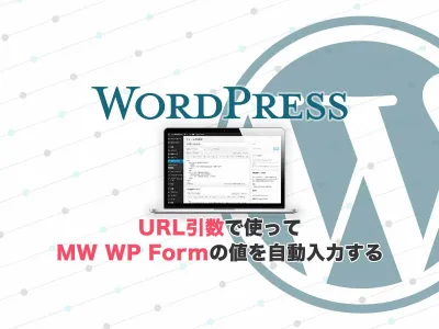 URL引数を使ってWordPress MWWPフォームの値を自動入力する のサムネイル