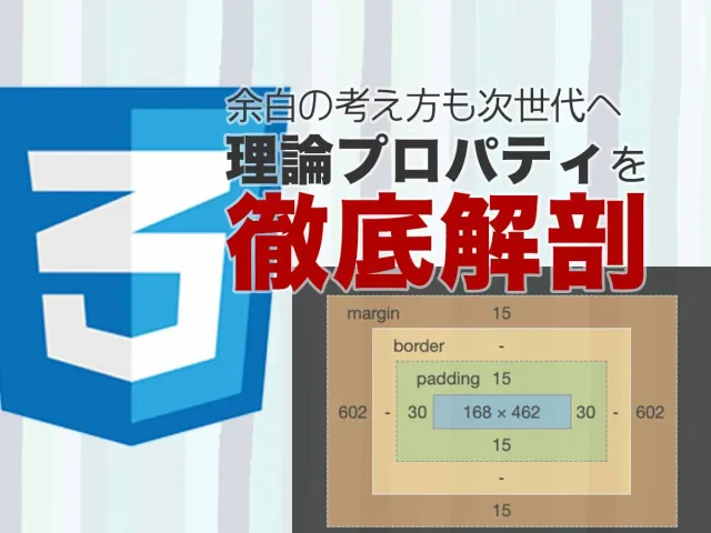 次世代CSSは論理プロパティ！margin-block、margin-inlineを徹底解剖！