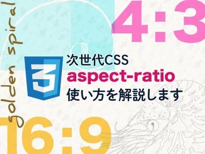 待ってました！Chrome88 で aspect-ratioプロパティがついにサポート のサムネイル