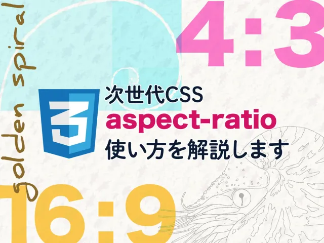 待ってました！Chrome88 で aspect-ratioプロパティがついにサポート