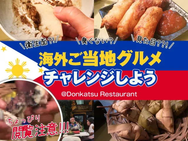 豚の脳？！セブ島ストリートフードTuslob Buwa（トゥスロブワ）が食べれるレストランに行ってきた