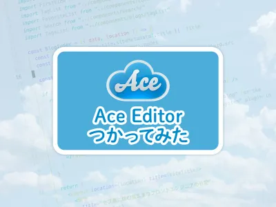 AceエディターをWebサイトに組み込んでみよう！！ のサムネイル