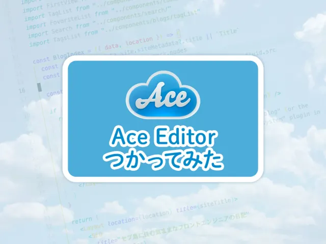 AceエディターをWebサイトに組み込んでみよう！！