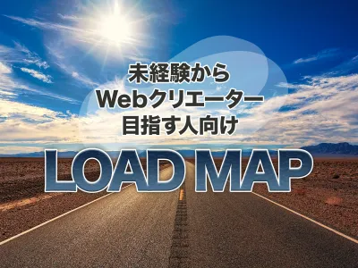 Webエンジニア・クリエイターになるためのロードマップ【30過ぎで転職体験】 のサムネイル