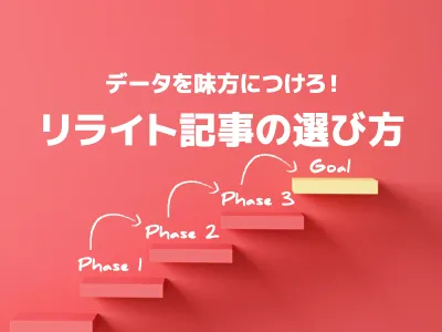 【ブログ・SEO対策】リライト記事の選び方 のサムネイル