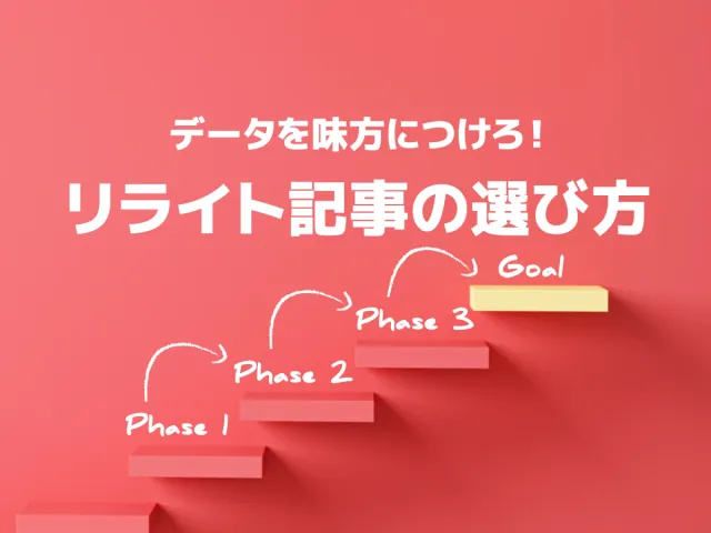 【ブログ・SEO対策】リライト記事の選び方