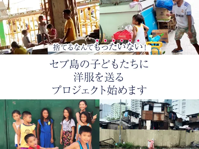 【寄付】捨てるなんてもったいない！セブ島の子どもたちに洋服を送るプロジェクト始動