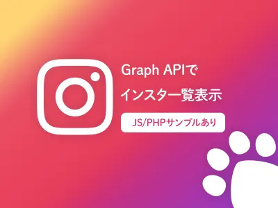 Instagram Graph API 2025｜インスタ投稿一覧をJS/PHPで出力 のサムネイル