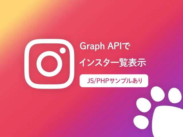 Instagram Graph API 2025｜インスタ投稿一覧をJS/PHPで出力