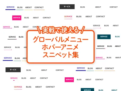 実務で使える！グローバルメニューホバーアニメーションスニペット集 のサムネイル