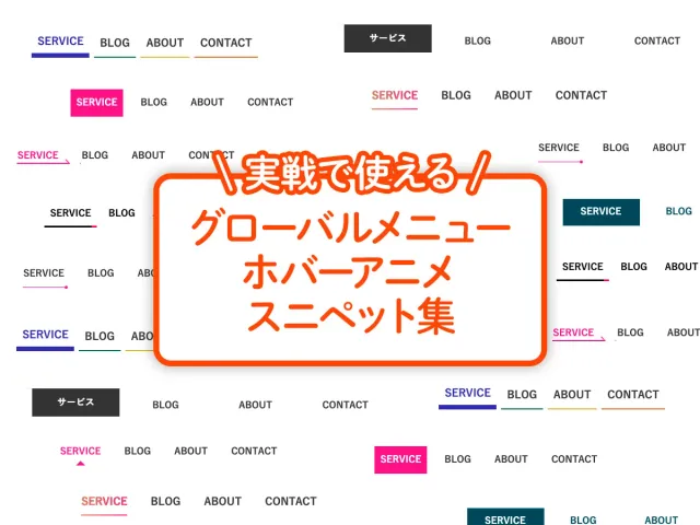 実務で使える！グローバルメニューホバーアニメーションスニペット集