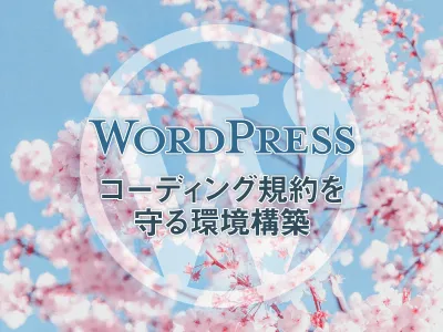 WordPress phpcsでコーディング規約を守る環境を作る のサムネイル