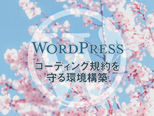 WordPress phpcsでコーディング規約を守る環境を作る