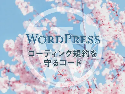 WordPress phpcsでコーディング規約を守るコード のサムネイル