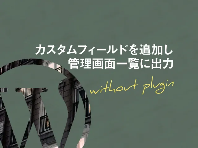 【 WordPress】カスタムフィールドをプラグインなしで追加&管理画面投稿一覧に出力