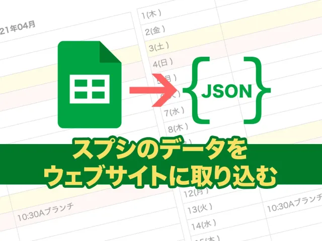 スプシのデータをJSON化してPHPに取り込む（GAS使います）