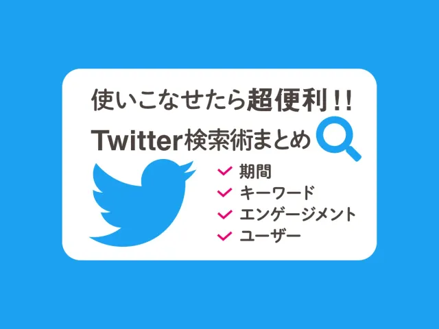 【Twitter】高度な検索/検索コマンドが超便利！