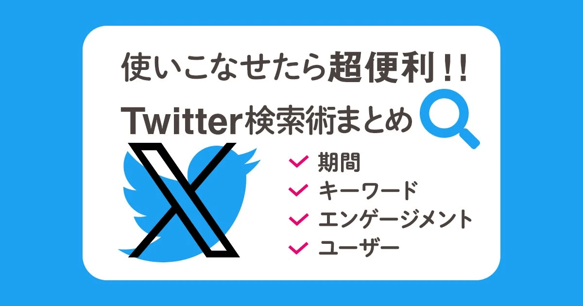 X/Twitter】スマホでもできる「高度な検索」のやり方と便利コマンド