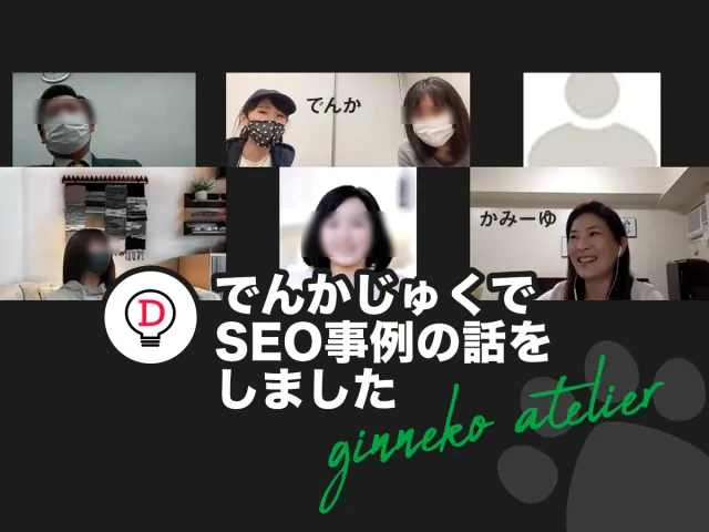 Google検索 SEOで悪質対策事例などのLTしました@でんかじゅく