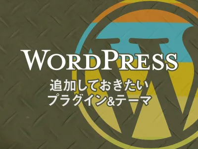 【2021年】WordPressに追加しておきたい機能（プラグイン）やテーマまとめ のサムネイル