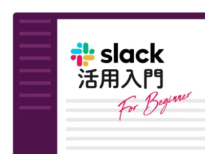 仕事が10倍楽しくなる！脱・初心者Slack活用入門 のサムネイル