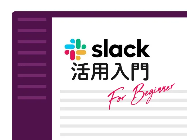 仕事が10倍楽しくなる！脱・初心者Slack活用入門