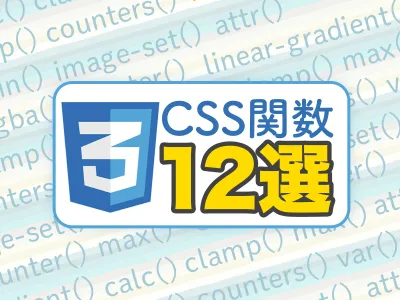 全部使ったことある？便利なCSS関数12選！！ のサムネイル