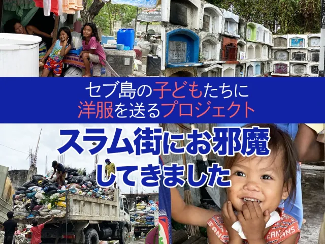 ありのままを伝えたいからセブ島のスラム街にお邪魔してきました