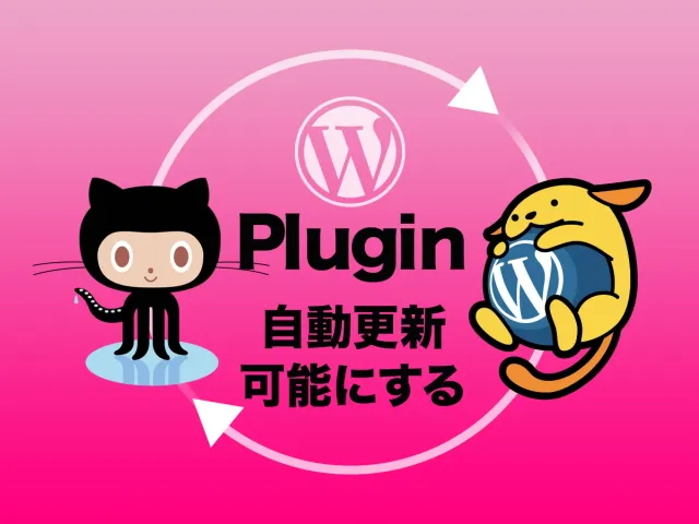 【WordPress】GitHubリポジトリにコミットしたプラグインを自動更新可能にする