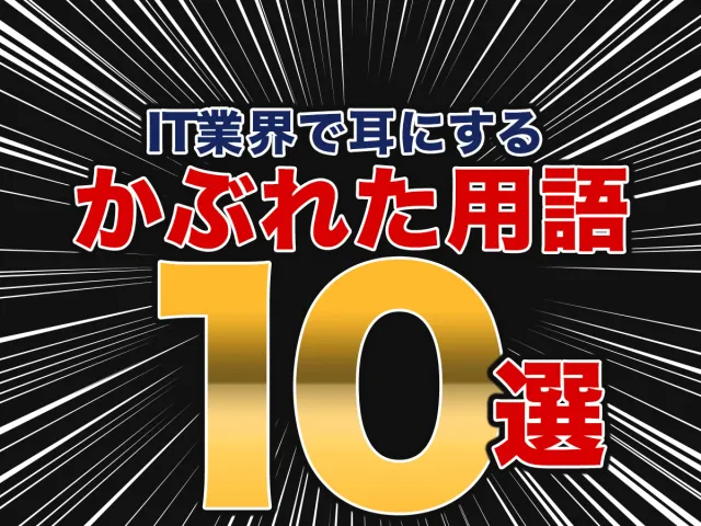 面白い？それともダサい？IT業界で耳にする【かぶれた用語】10選