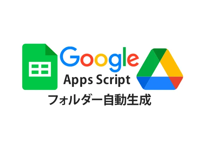 【コピペOK】 Google Apps Script（GAS） でスプシからドライブにフォルダ自動作成