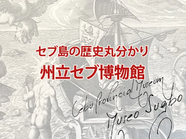 【セブ島の歴史をたどる】元刑務所・Museo Sugbo/スグボミューゼオ（セブ州立博物館）に行こう！