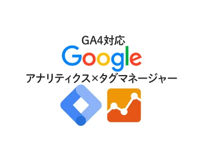 【GA4】 Analytics と Google タグマネージャーを連携（画像解説28枚アリ） のサムネイル