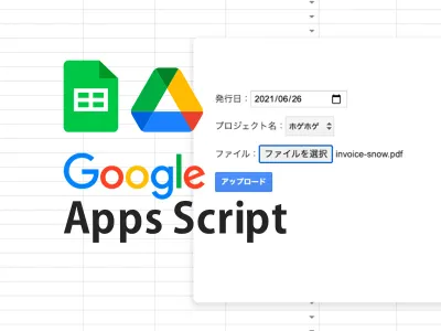 【GAS】スプシからファイルアップロードし、ドライブに保存・UI編 のサムネイル