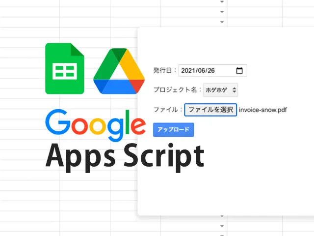 【GAS】スプシからファイルアップロードし、ドライブに保存・UI編