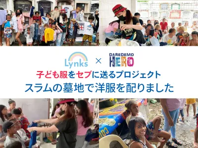 【ボランティア】セブ島スラム・カレッタ（墓地）に住む子どもたちへ洋服を配ってきました のサムネイル