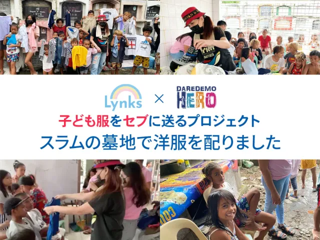 【ボランティア】セブ島スラム・カレッタ（墓地）に住む子どもたちへ洋服を配ってきました