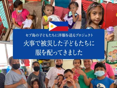 【ボランティア】セブ島•スラムの火事で被災した子どもたちに服を配ってきました のサムネイル