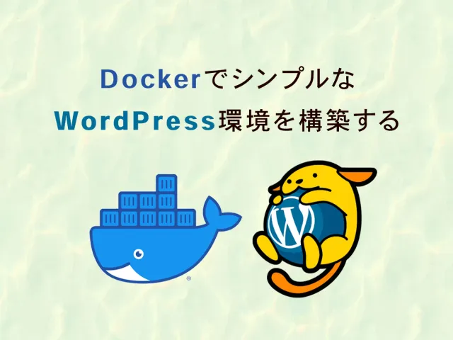 DockerでWordPress構築｜シンプル＆軽量な開発環境の作成手順