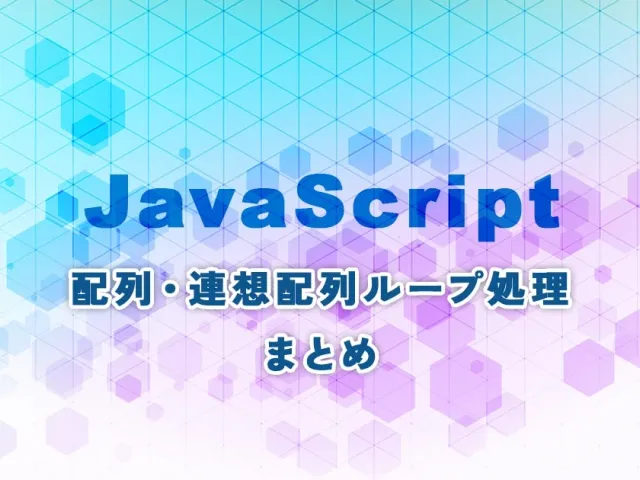 JavaScript 配列・連想配列ループ処理まとめ｜for文から最新メソッドまで徹底比較