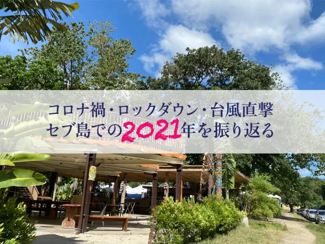 コロナ禍・ロックダウン・台風直撃。セブ島での2021年を振り返る