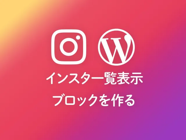 Instagram投稿をWPブロックで埋め込む｜Graph API連携の自作ブロック実装