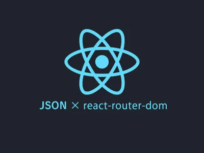 React と JSON を連携してページを量産する のサムネイル